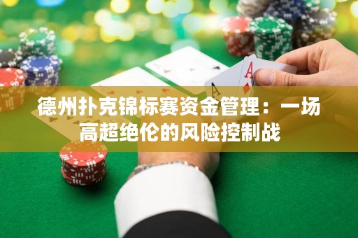 德州扑克锦标赛资金管理：一场高超绝伦的风险控制战