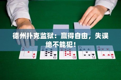 德州扑克监狱：赢得自由，失误绝不能犯！