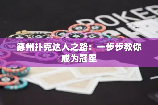 德州扑克达人之路：一步步教你成为冠军