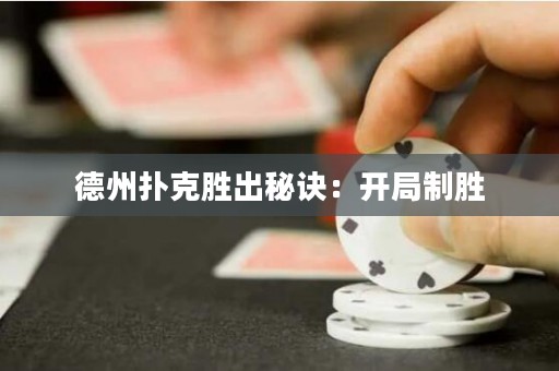 德州扑克胜出秘诀：开局制胜
