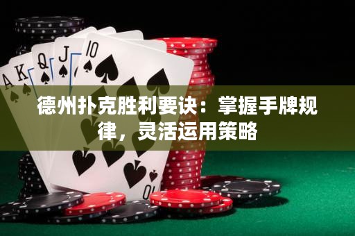 德州扑克胜利要诀：掌握手牌规律，灵活运用策略