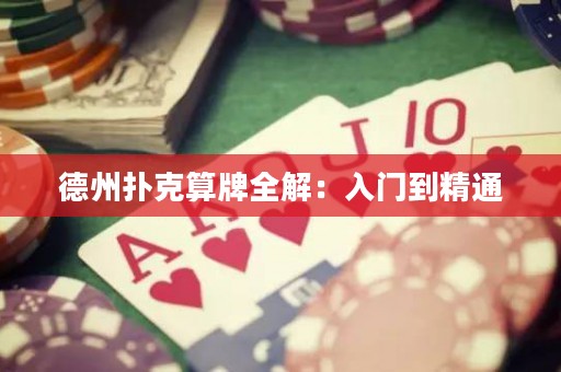 德州扑克算牌全解：入门到精通