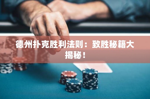 德州扑克胜利法则：致胜秘籍大揭秘！