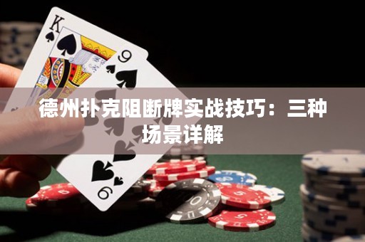 德州扑克阻断牌实战技巧：三种场景详解