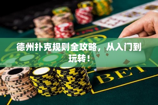 德州扑克规则全攻略，从入门到玩转！