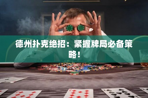 德州扑克绝招：紧握牌局必备策略！