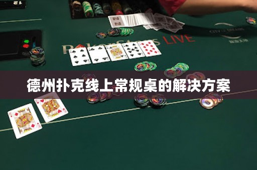 德州扑克线上常规桌的解决方案