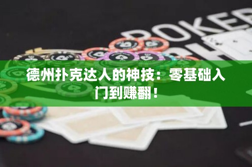 德州扑克达人的神技：零基础入门到赚翻！
