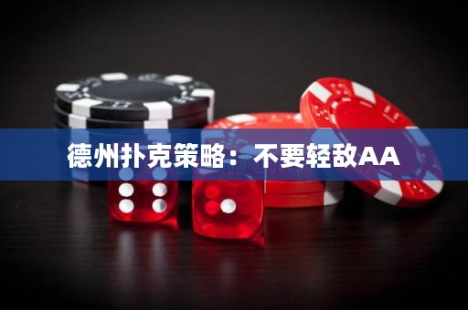 德州扑克策略：不要轻敌AA