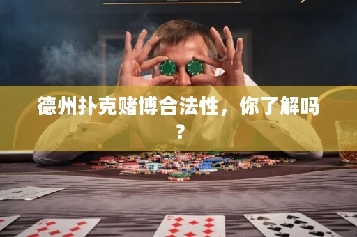 德州扑克赌博合法性，你了解吗？