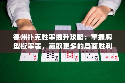 德州扑克胜率提升攻略：掌握牌型概率表，赢取更多的局面胜利！