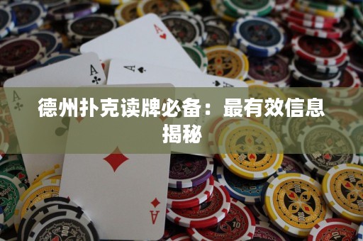 德州扑克读牌必备：最有效信息揭秘