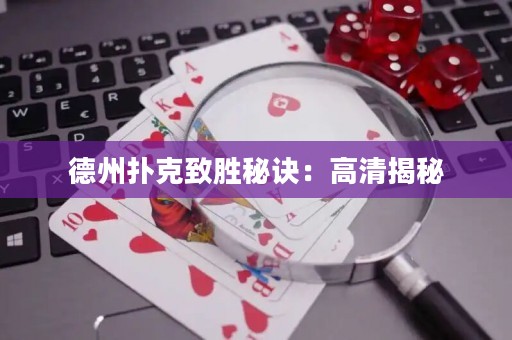 德州扑克致胜秘诀：高清揭秘