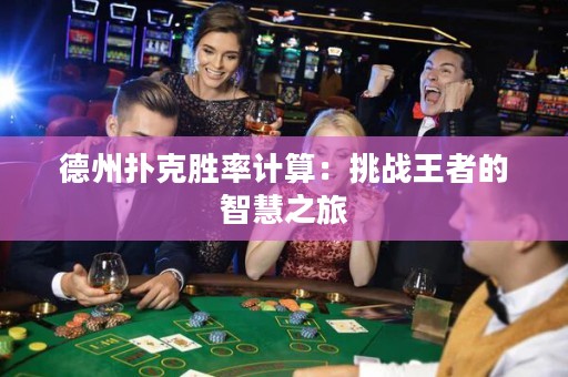 德州扑克胜率计算：挑战王者的智慧之旅