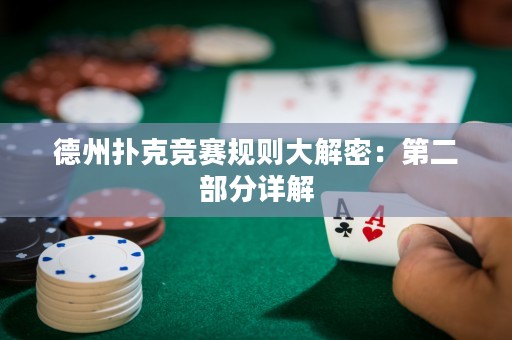 德州扑克竞赛规则大解密：第二部分详解