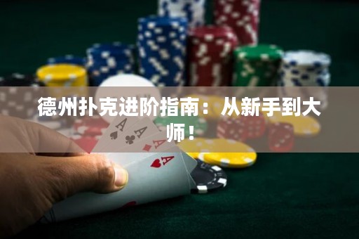 德州扑克进阶指南：从新手到大师！