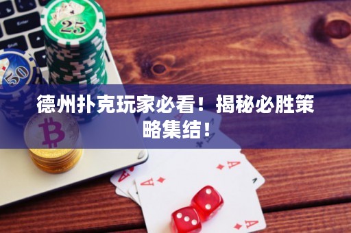 德州扑克玩家必看！揭秘必胜策略集结！