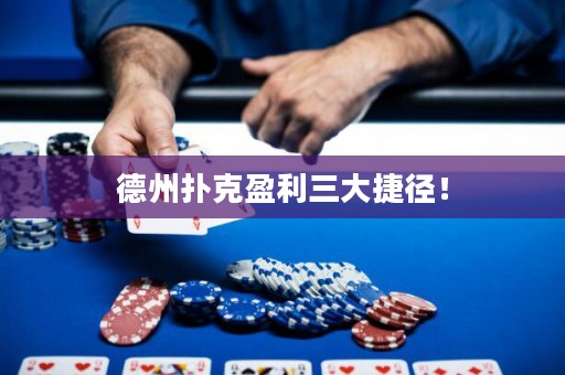 德州扑克盈利三大捷径！