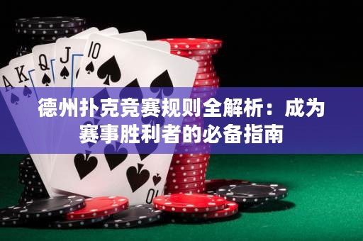 德州扑克竞赛规则全解析：成为赛事胜利者的必备指南