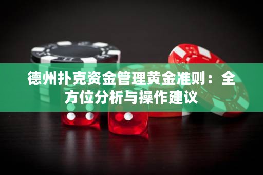 德州扑克资金管理黄金准则：全方位分析与操作建议
