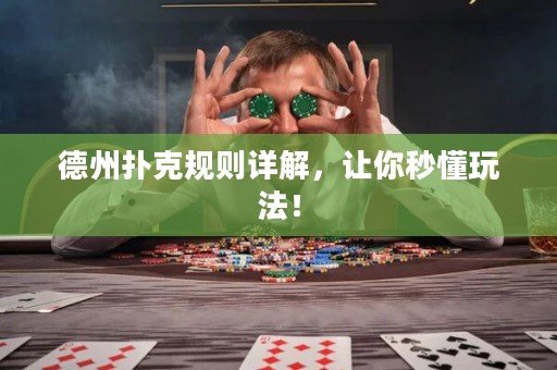 德州扑克规则详解，让你秒懂玩法！