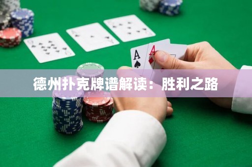 德州扑克牌谱解读：胜利之路