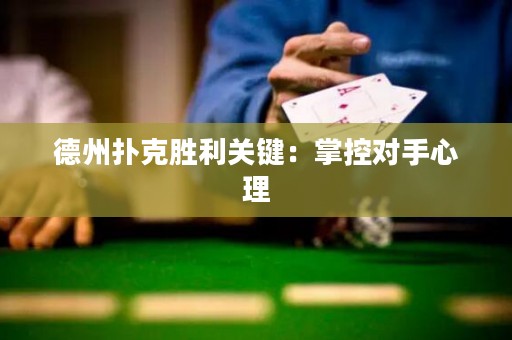 德州扑克胜利关键：掌控对手心理