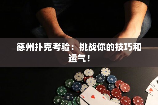德州扑克考验：挑战你的技巧和运气！