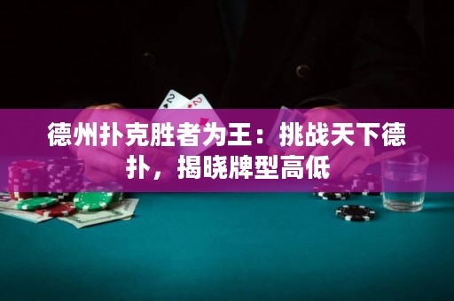 德州扑克胜者为王：挑战天下德扑，揭晓牌型高低