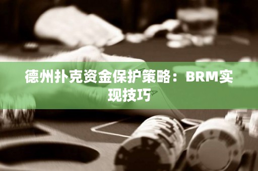 德州扑克资金保护策略：BRM实现技巧