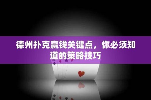 德州扑克赢钱关键点，你必须知道的策略技巧