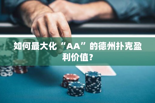 如何最大化“AA”的德州扑克盈利价值？