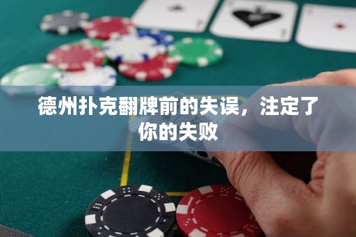 德州扑克翻牌前的失误，注定了你的失败