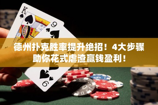 德州扑克胜率提升绝招！4大步骤助你花式虐渣赢钱盈利！
