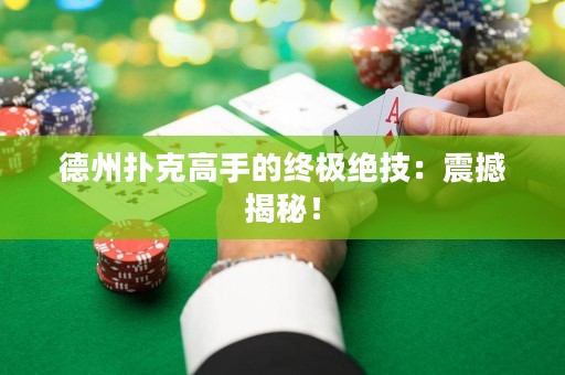 德州扑克高手的终极绝技：震撼揭秘！