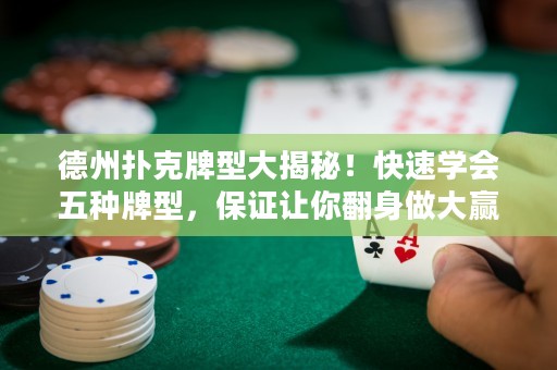 德州扑克牌型大揭秘！快速学会五种牌型，保证让你翻身做大赢家！