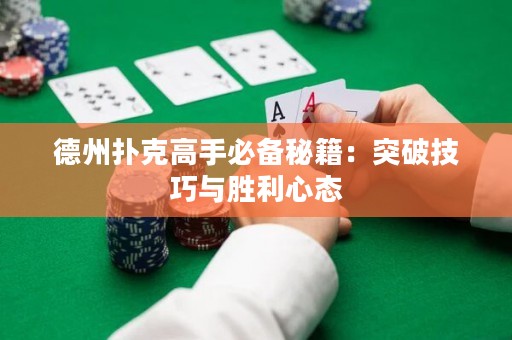 德州扑克高手必备秘籍：突破技巧与胜利心态