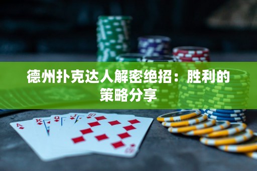 德州扑克达人解密绝招：胜利的策略分享