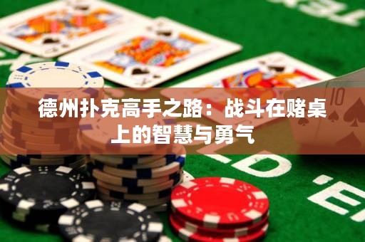 德州扑克高手之路：战斗在赌桌上的智慧与勇气
