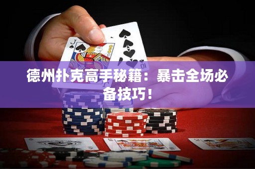 德州扑克高手秘籍：暴击全场必备技巧！