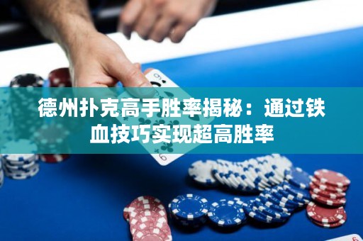 德州扑克高手胜率揭秘：通过铁血技巧实现超高胜率