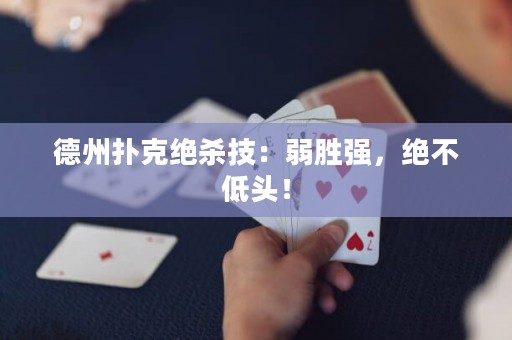 德州扑克绝杀技：弱胜强，绝不低头！