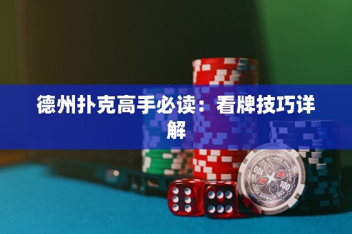 德州扑克高手必读：看牌技巧详解