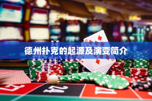 德州扑克的起源及演变简介