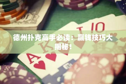 德州扑克高手必读：赢钱技巧大揭秘！