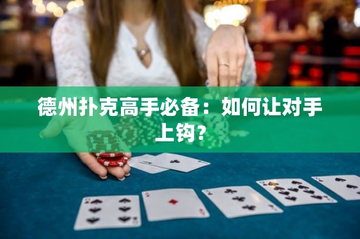 德州扑克高手必备：如何让对手上钩？