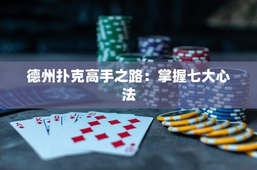 德州扑克高手之路：掌握七大心法