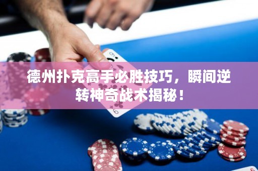 德州扑克高手必胜技巧，瞬间逆转神奇战术揭秘！