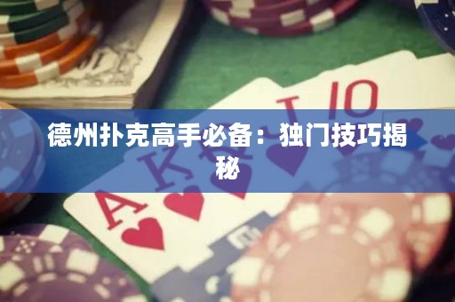 德州扑克高手必备：独门技巧揭秘
