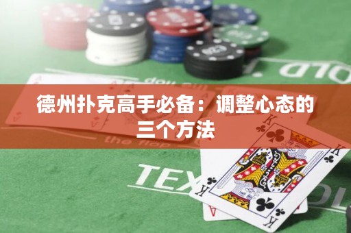 德州扑克高手必备：调整心态的三个方法